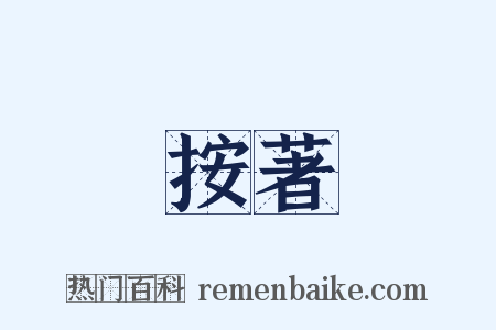 按著是什么意思的图片